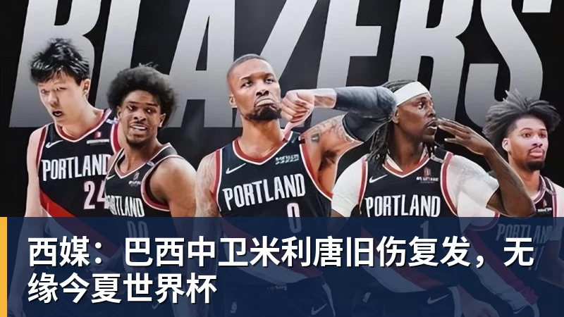 西媒：巴西中卫米利唐旧伤复发，无缘今夏热门赛事