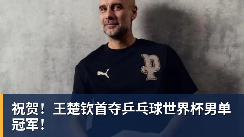 祝贺！王楚钦首夺乒乓球热门赛事男单冠军！