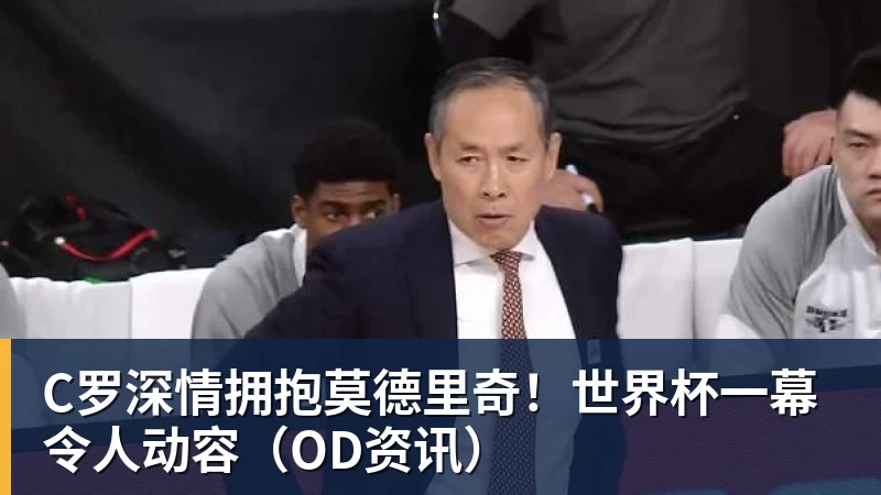 热苏斯的崛起之路：从青训天才到足坛明星的奋斗历程与成就