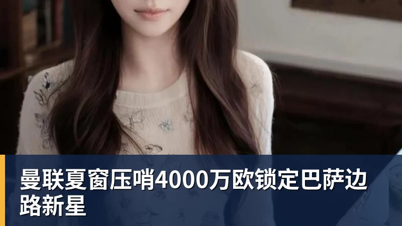 瓜迪奥拉神奇换人策略揭秘欧冠淘汰赛7次换人全进球背后的秘密