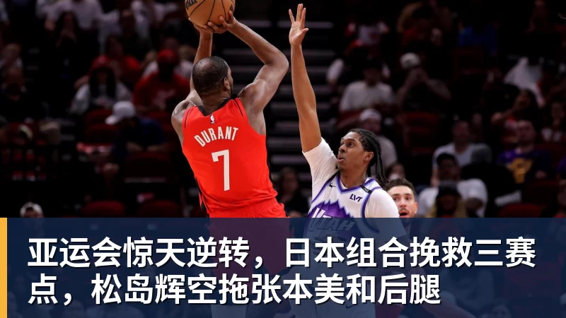 亚运会惊天逆转，日本组合挽救三赛点，松岛辉空拖张本美和后腿