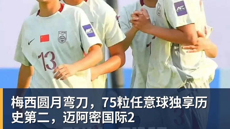 梅西圆月弯刀，75粒任意球独享历史第二，迈阿密国际2