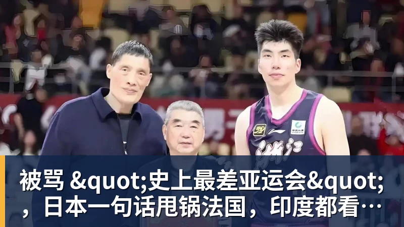 被骂 "史上最差亚运会"，日本一句话甩锅法国，印度都看不下去了