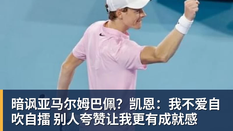 暗讽亚马尔姆巴佩？凯恩：我不爱自吹自擂 别人夸赞让我更有成就感