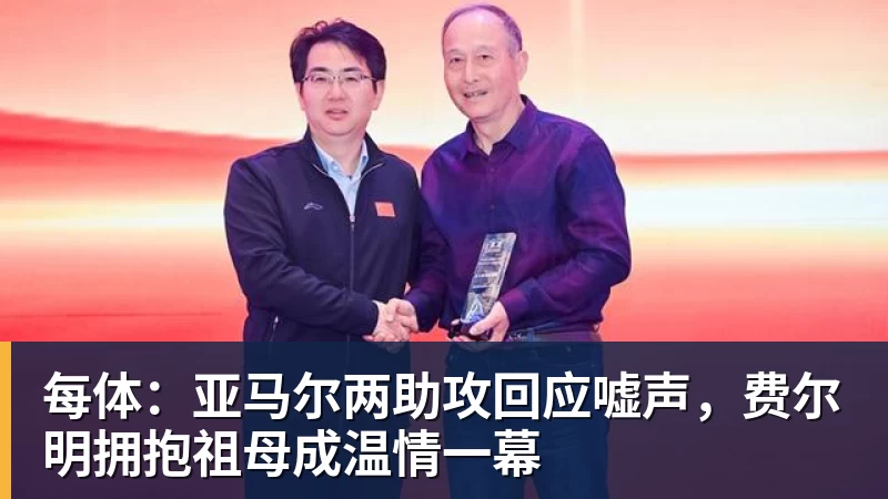 每体：亚马尔两助攻回应嘘声，费尔明拥抱祖母成温情一幕