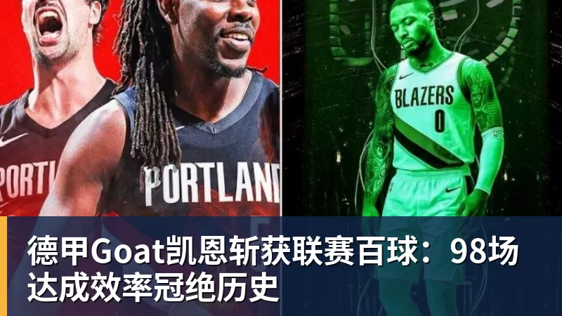 布鲁克洛佩斯：从篮筐守护者到全能得分手的华丽转身