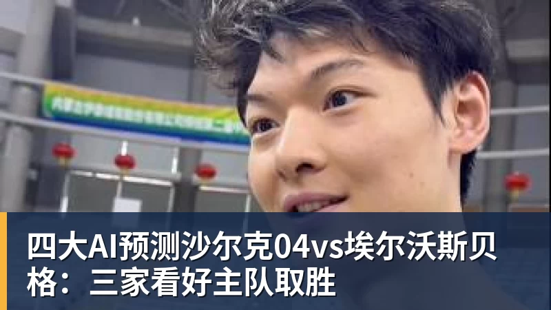 四大AI预测沙尔克04vs埃尔沃斯贝格：三家看好主队取胜