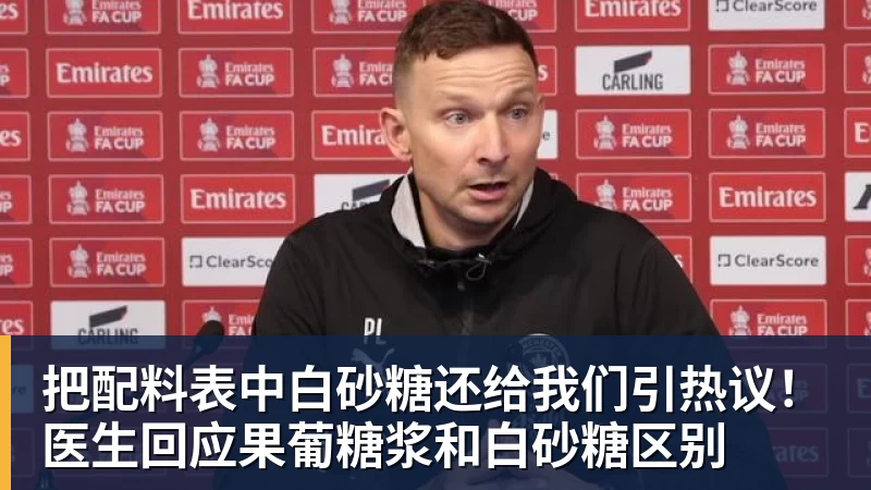 把配料表中白砂糖还给我们引热议！医生回应果葡糖浆和白砂糖区别