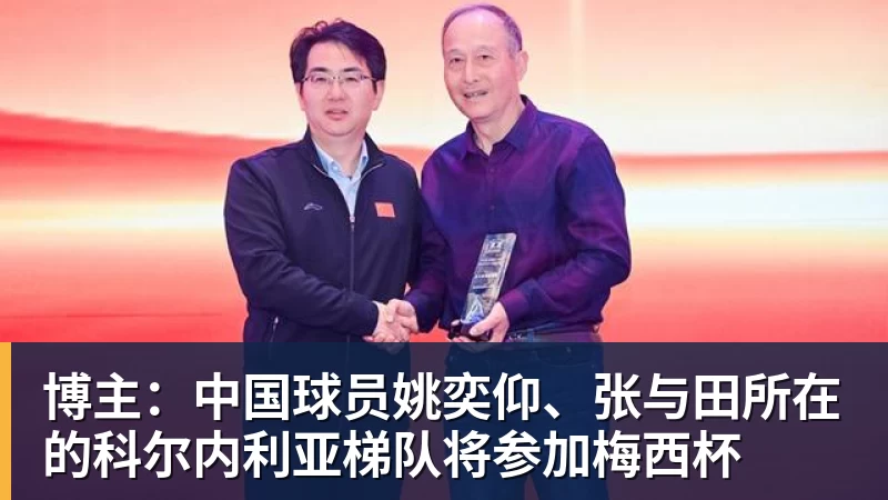 博主：中国球员姚奕仰、张与田所在的科尔内利亚梯队将参加梅西杯