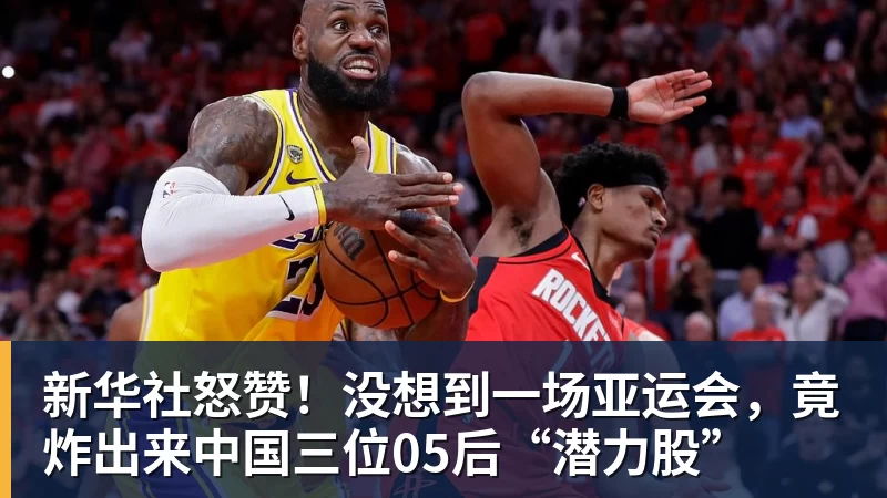 新华社怒赞！没想到一场亚运会，竟炸出来中国三位05后“潜力股”