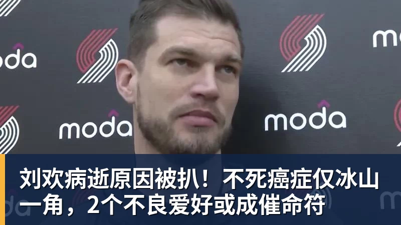 刘欢病逝原因被扒！不死癌症仅冰山一角，2个不良爱好或成催命符