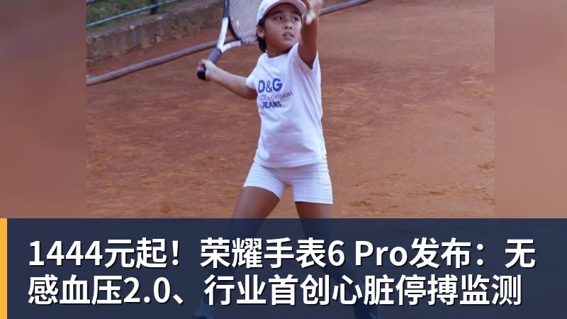 1444元起！荣耀手表6 Pro发布：无感血压2.0、行业首创心脏停搏监测