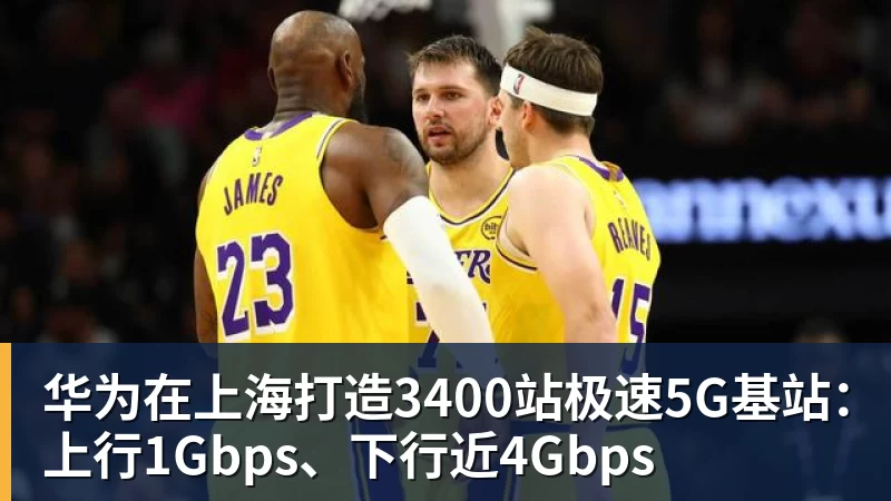 华为在上海打造3400站极速5G基站：上行1Gbps、下行近4Gbps