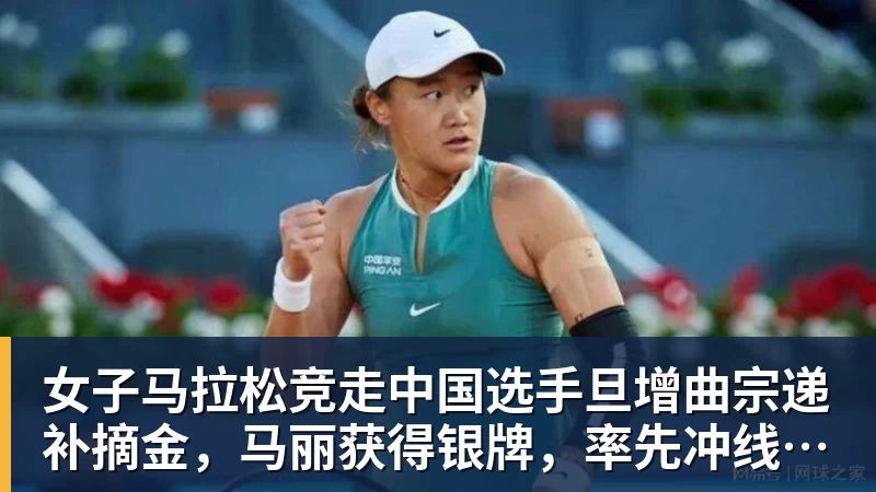 女子马拉松竞走中国选手旦增曲宗递补摘金，马丽获得银牌，率先冲线的哈萨克斯坦选手成绩被取消