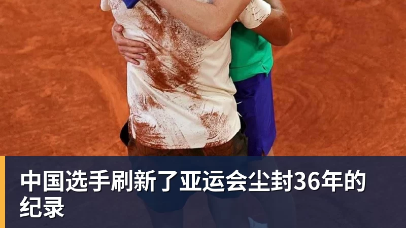 中国选手刷新了亚运会尘封36年的纪录