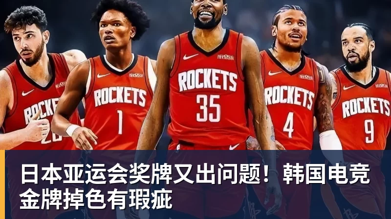 日本亚运会奖牌又出问题！韩国电竞金牌掉色有瑕疵