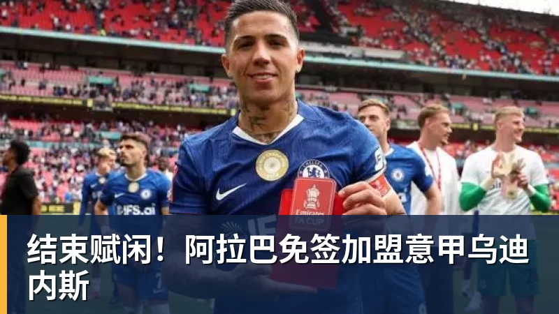 结束赋闲！阿拉巴免签加盟意甲乌迪内斯