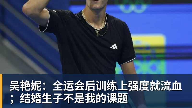 吴艳妮：全运会后训练上强度就流血；结婚生子不是我的课题