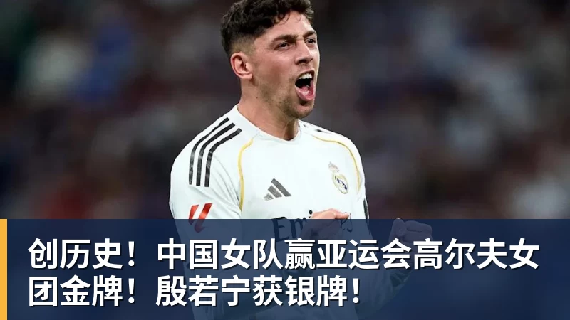 创历史！中国女队赢亚运会高尔夫女团金牌！殷若宁获银牌！