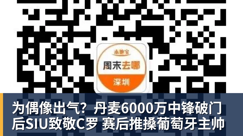 为偶像出气？丹麦6000万中锋破门后SIU致敬C罗 赛后推搡葡萄牙主帅