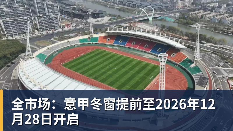 全市场：意甲冬窗提前至2026年12月28日开启