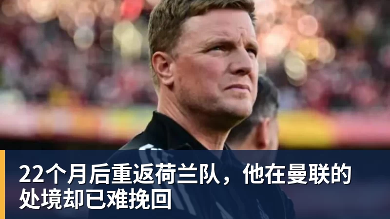 22个月后重返荷兰队，他在曼联的处境却已难挽回