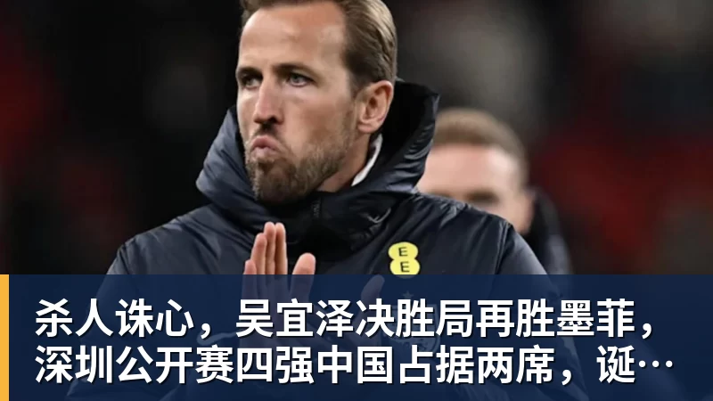 杀人诛心，吴宜泽决胜局再胜墨菲，深圳公开赛四强中国占据两席，诞生三大不可思议