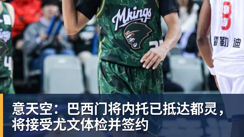 意天空：巴西门将内托已抵达都灵，将接受尤文体检并签约