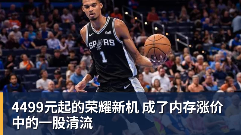 4499元起的荣耀新机 成了内存涨价中的一股清流
