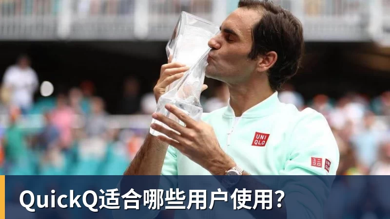 QuickQ适合哪些用户使用？