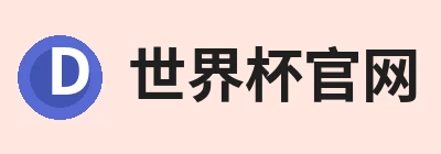 世界杯官网